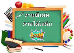 ขออนุญาติแอดมินครับ/-quot;เปิดรับสมัครผู้ที่สนใจงานหรือรายได