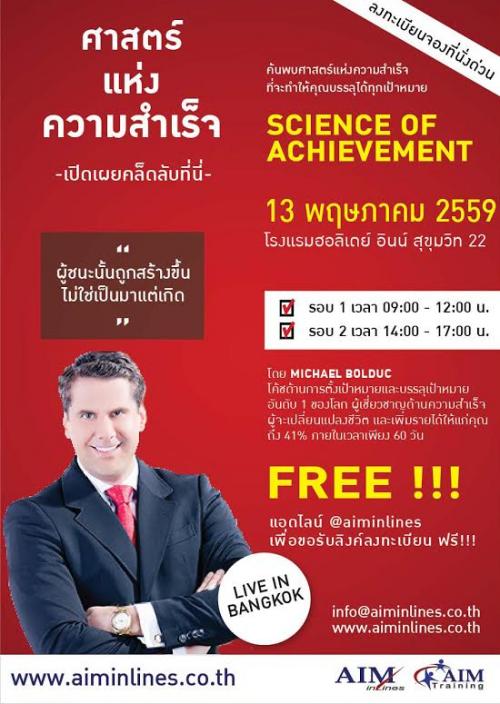 ฟรี!!!-สัมมนา-/-quot;-ศาสตร์แห่งความสำเร็จ-/-quot;-science-