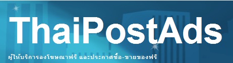 ลงประกาศฟรี ลงประกาศขายฟรี