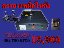 เครื่องยิงเลเซอร์ ทำตรายาง