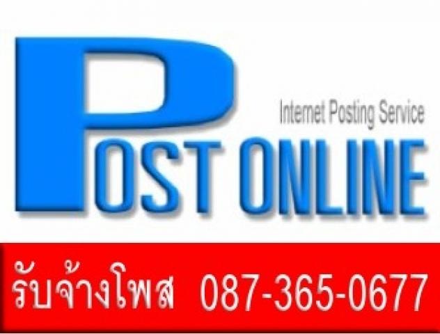 รับโพส รับจ้างโพส