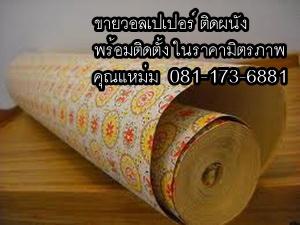 วอลเปเปอร์ติดผนังบ้านราคาถูก 