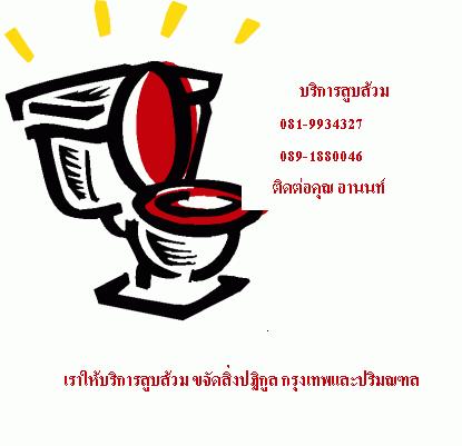 อานนท์บริการสูบส้วม0819934327กรุงเทพและพื้นที่ใกล้เคียง กทม