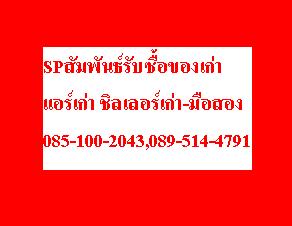 0851002043 สัมพันธ์รับซื้อ