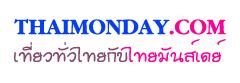 Thaimonday.com รับจองโรงแรมราคาถูก