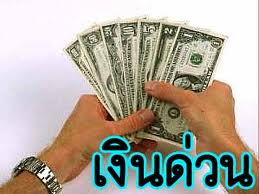 เงินด่วนทันใจ อนุมัติภายใน