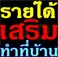 งานพิเศษทำที่บ้าน,งานพิเศษหลังเลิกงาน,งานพิมพ์เอกสาร 