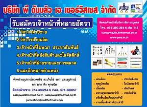 รับสมัครเจ้าหน้าที่หลายอัตรา บริษัท