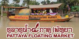 PattayaFloatingMarket ตลาดน้ำ