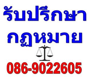 รับปรึกษากฏหมายทางโทรศัพท์ฟรี ครับ