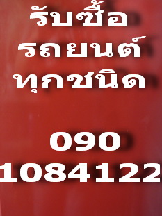 0901084122 ซื้อรถกระบะราคาโดน