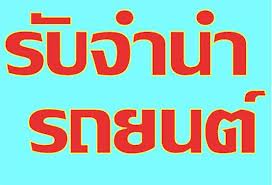 ไฟแนนซ์รถยนต์ แบลคลิสต์จัดได้