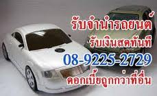 รับจำนำ รถใหม่ป้ายแดง