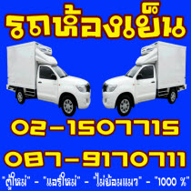 รถห้องเย็น ราคาถูกที่สุด