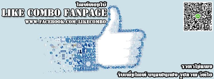 บริการรับกด Like