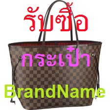 รับซื้อกระเป๋า brandname