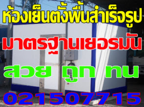  ห้องเย็นตั้งพื้นสำเร็จรูป-