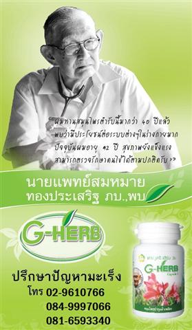 G-Herb สมุนไพรป้องกันและรักษามะเร็ง