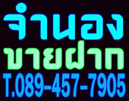 รับจำนอง ขายฝากบ้าน