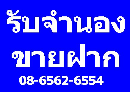 จำนอง รับจำนอง