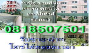 รับขายที่ดิน 0818507501