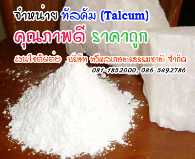 แป้งทัลคัม(Talcum) สำหรับผลิตชิ้นงาน