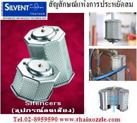 Silencers อุปกรณ์ลดเสียงลม