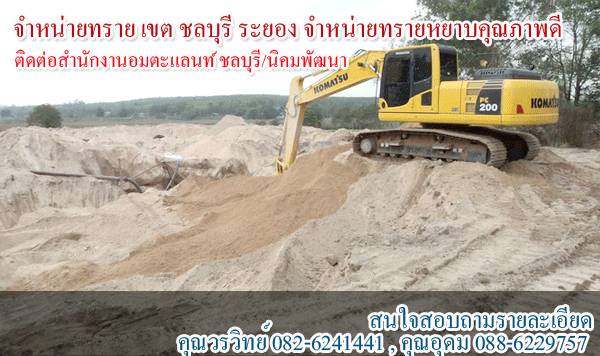 อมตะแลนท์ รับซื้อทรายดิบ