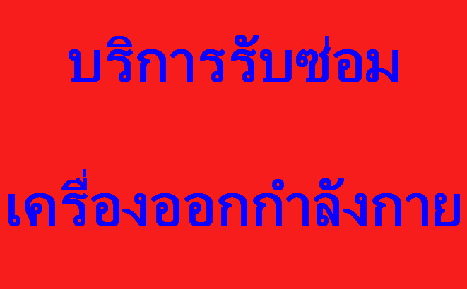 บริการซ่อมเครื่องออกกำลังกาย อุปกรณ์ฟิตเนส