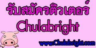 รับสมัครติวเตอร์สอนพิเศษ กวดวิชาตามบ้าน