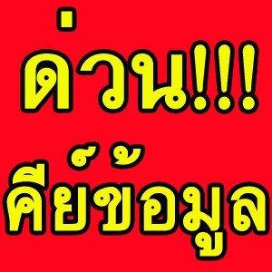 ต้องการนักศึกษา บุคคลทั่วไป