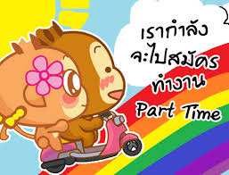 งานสำหรับนักเรียน-นักศึกษา ที่ต้องการแบ่งเบาภาระพ่อแม่