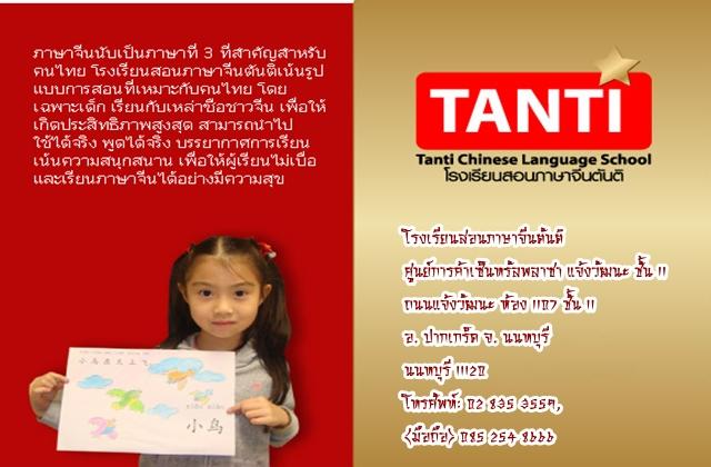 โรงเรียนสอนภาษาจีนตันติ 