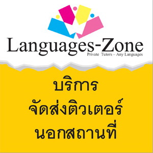 รับสอนภาษาจีนกลาง ฝรั่งเศส