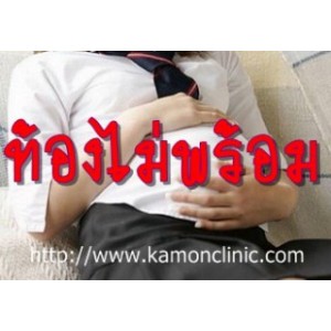 รับปรึกษาท้องไม่พร้อม ท้องไม่พึ่งประสงค์