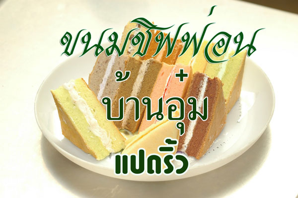 ร้านบ้านขนมตัวแทนจำหน่าย ขนมชิฟฟ่อนเค้กบ้านอุ๋ม