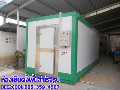 รับผลิตห้องเย็นตั้งพื้นสำเร็จรูป 021507715