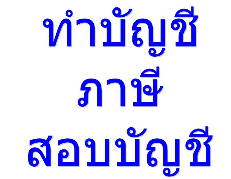 พิเศษสุด รับทำบัญชีพร้อมปิดงบ