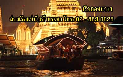 ล่องเรือลอยนาวา ล่องแม่น้ำเจ้าพระยา