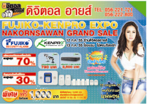 ปิดราคาถูกที่งาน Fujiko-Kenpro