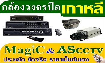 ขายปลีก-ส่งกล้องวงจรปิดเกาหลี ทั่วประเทศ