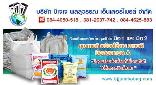 bjjถุงจัมโบ้-ใหม่!_บิ๊กแบ็ค/084-4050-518_กระสอบยักษ์_bigbag-