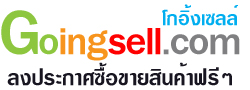 เชิญมาโพสเว็บลงประกาศฟรีที่-www.goingsell.com