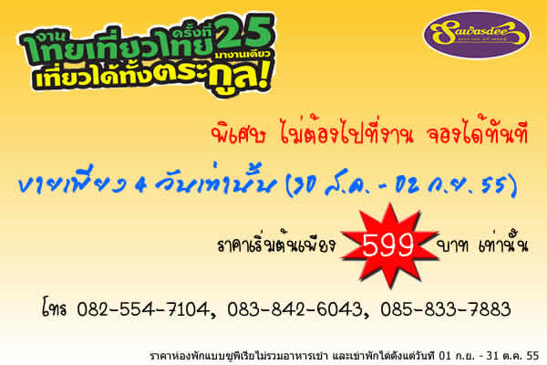 ราคาโปรโมชั่นพิเศษสำหรับงานไทยเที่ยวไทย-ครั้งที่-25-มางานเดี