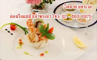 ล่องเรือรับประทานอาหารค่ำ-แม่น้ำเจ้าพระยา-โทร-02-863-0925