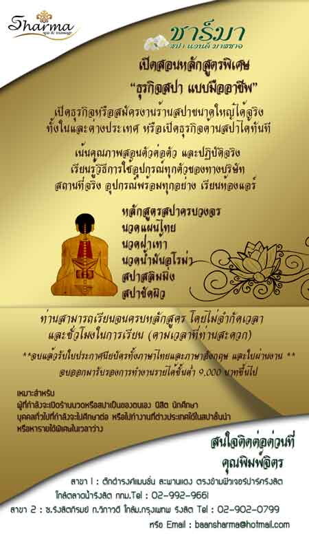 สอนธุรกิจสปาแบบมืออาชีพ-เน้นคุณภาพสร้างรายได้เปิดสปาได้ทันที