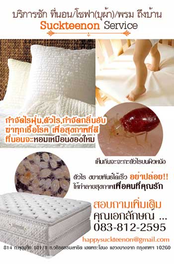 บริการซักที่นอน-ซักโซฟาบุผ้า-ซักพรม-กำจัดไรฝุ่น-ฆ่าเชื้อโรค-