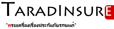 ถ้านึกถึงประกัน-ต้อง-taradinsure-ที่เดียวที่ให้บริการครบวง