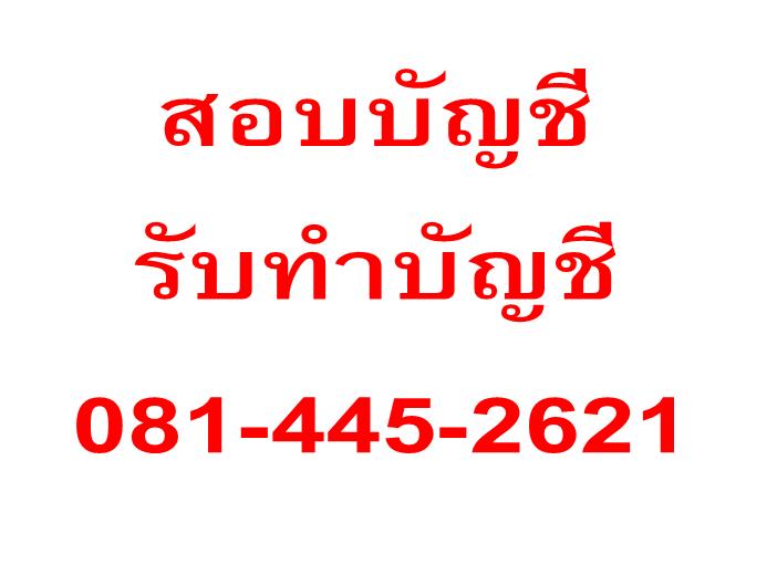 รับทำบัญชีราคาถูก-พร้อมให้คำปรึกษาฟรี