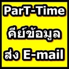 หางาน-part-time-พิมพ์งาน-คีย์ข้อมูล-ทำงานที่บ้านหลังเลิกงาน